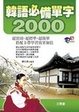 Cover of 韓語必備單字2000