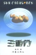 Cover of 三重门
