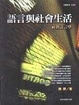 Cover of 語言與社會生活