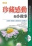 Image of 珍藏感動的小故事