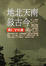 Cover of 地北天南敘古今