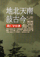 Cover of 地北天南敘古今