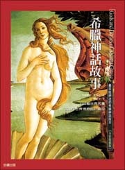 希臘神話故事的圖像