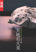 天地有大美 蔣勳和你談生活美學