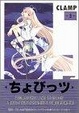 Cover of ちょびっツ
