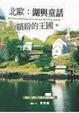 Cover of 北歐︰湖與童話繽紛的王國