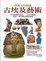 Cover of "古埃及藝術"