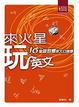 Cover of 來火星玩英文