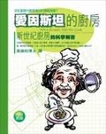 愛因斯坦的廚房 : 新世紀廚房的科學解答