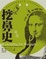 Cover of "挖鼻史"