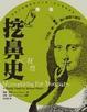 Cover of 挖鼻史