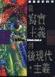 Cover of 現代戲劇講座