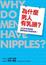 <span class='translatable' lang='Cover of '{[title]}''>Cover of '為什麼男人有乳頭？'</span>