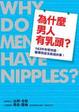 Cover of 為什麼男人有乳頭？