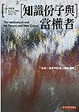 Cover of 知識份子與當權者