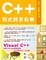 Cover of 'Ｃ++程式語言教學'