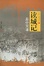 Cover of "读城记"