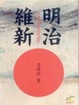 Cover of 明治維新•日本邁向現代化的歷程•