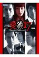 Cover of 愛殺17 幕後寫真