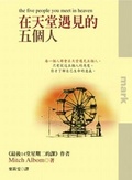 在天堂遇見的五個人 The Five People You Meet in Heaven