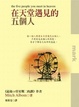 Cover of 在天堂遇見的五個人