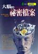 Cover of 大腦的秘密檔案
