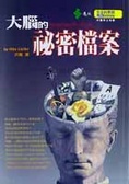 大腦的秘密檔案