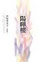 Cover of '陽暉樓'