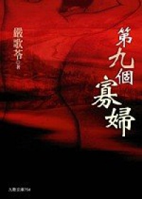 More about 第九個寡婦