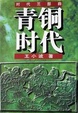 Cover of 青铜时代