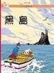 Cover of 黑島(精裝)
