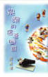 Cover of 快樂的蜜糖圈餅