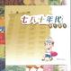 Cover of 你同我嘅七八十年代成長回憶