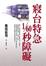 Cover of "寢台特急1/60秒障礙"