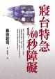 Cover of 寢台特急1/60秒障礙