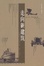 Cover of 走向新建筑