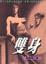 Cover of "雙身"