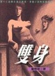 Cover of 雙身