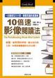 Cover of 10倍速影像閱讀法