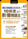 10倍速影像閱讀法 一分鐘看完六十頁、顛覆常識的速讀術！