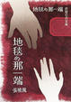 Cover of 地毯的那一端