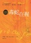 Cover of "毒蛇在握"