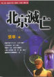 Cover of 北京滅亡