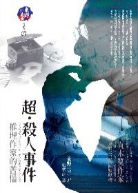 Image of 超．殺人事件