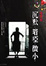 沉默暗啞微小