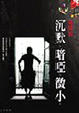 Cover of 沉默。暗啞。微小。