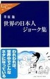 Cover of 世界の日本人ジョーク集