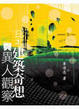 Cover of 日本建築奇想與異人觀察