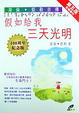 Cover of 假如給我三天光明