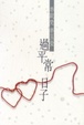Cover of 過平常日子